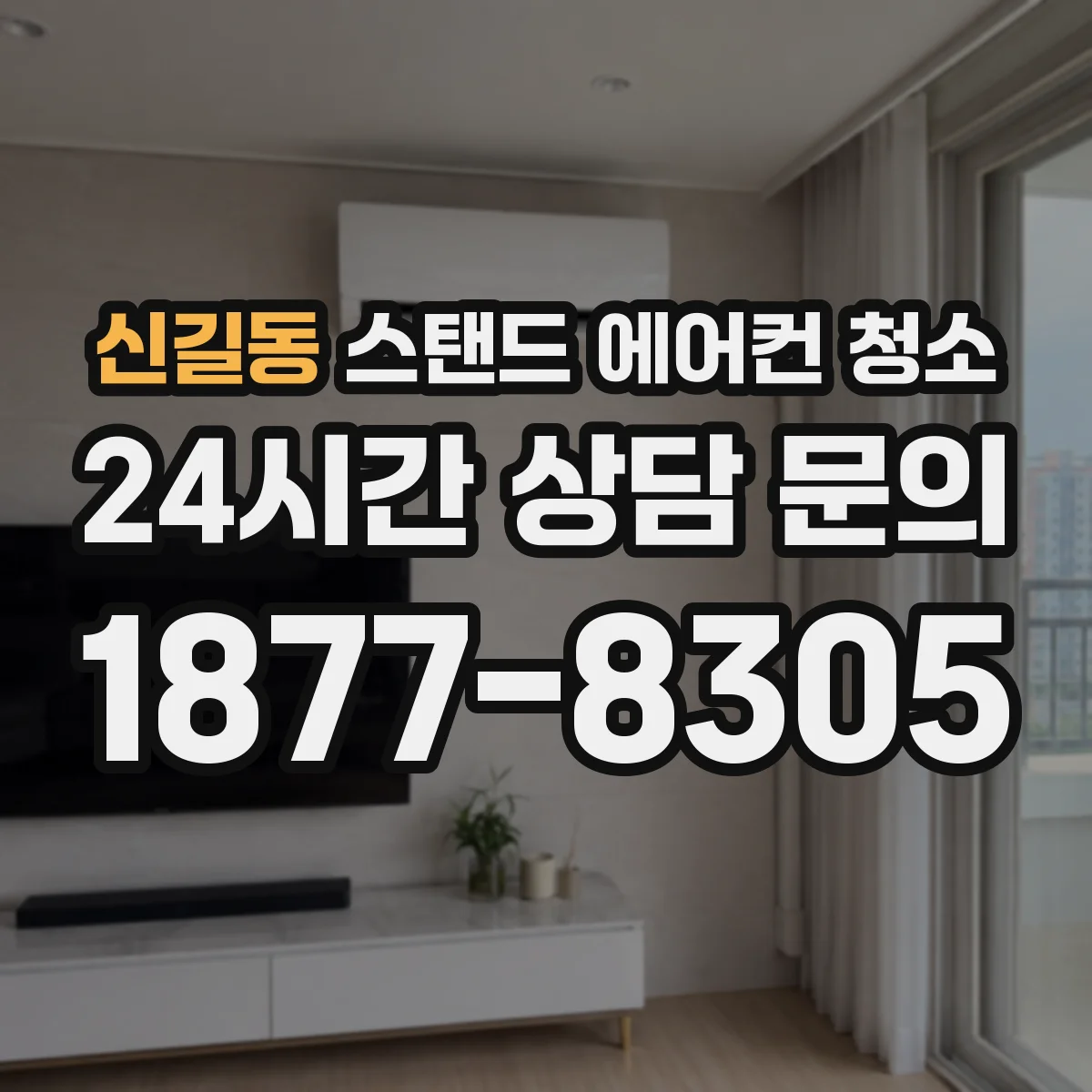 신길동 스탠드 에어컨 청소