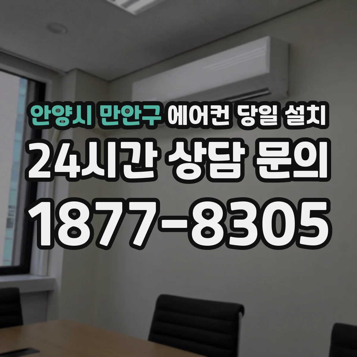 안양시 만안구 에어컨 당일 설치