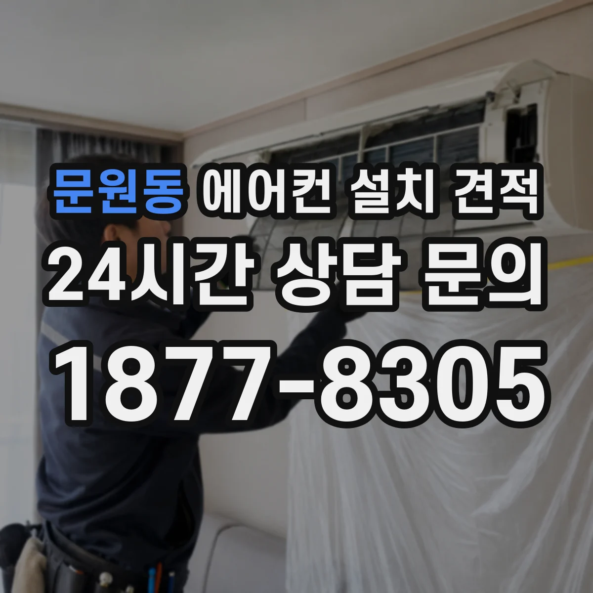 문원동 에어컨 설치 견적