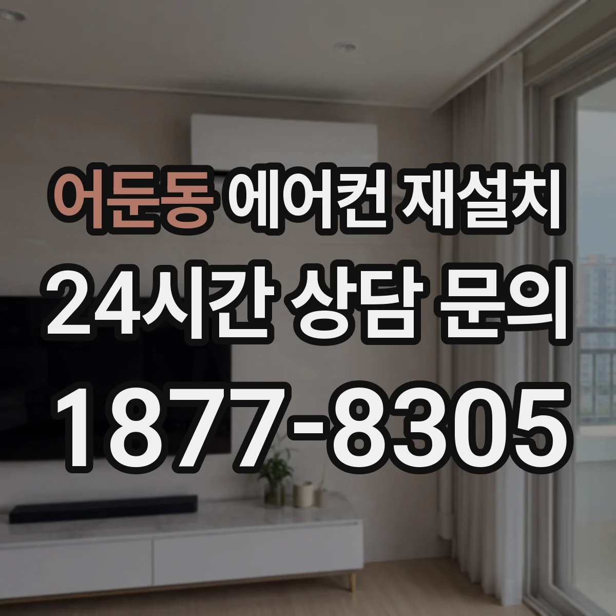 어둔동 에어컨 재설치