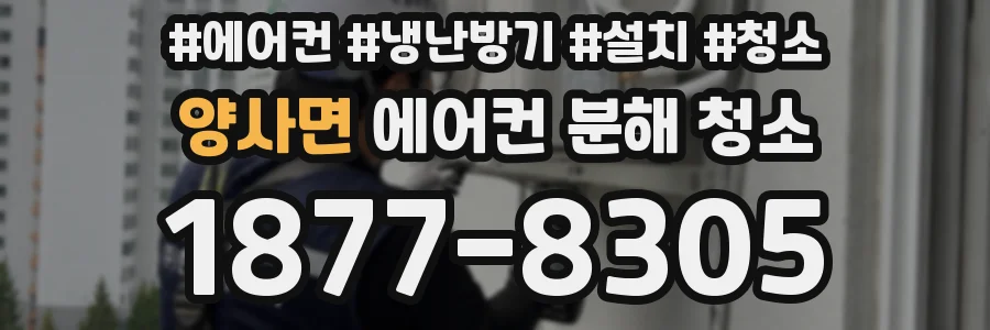양사면 에어컨 분해 청소
