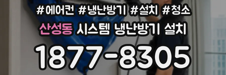 산성동 시스템 냉난방기 설치