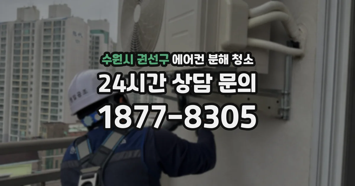수원시 권선구 에어컨 분해 청소