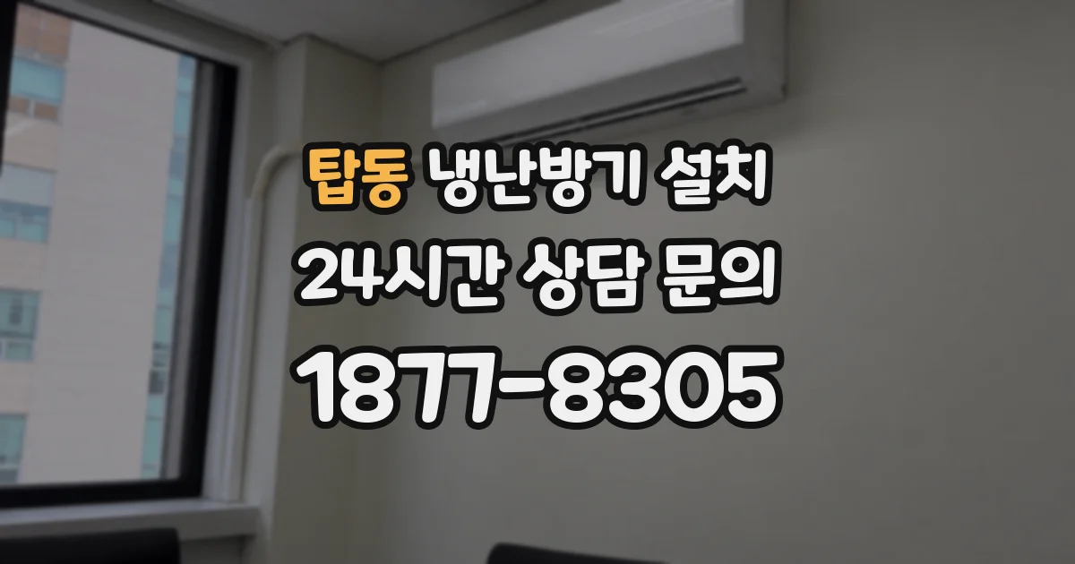 탑동 냉난방기 설치