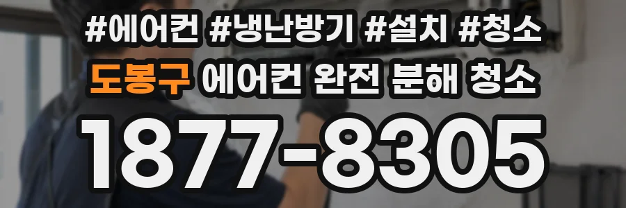 도봉구 에어컨 완전 분해 청소