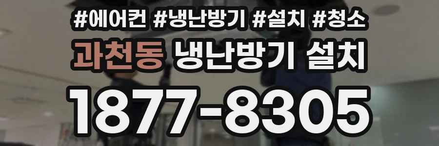 과천동 냉난방기 설치