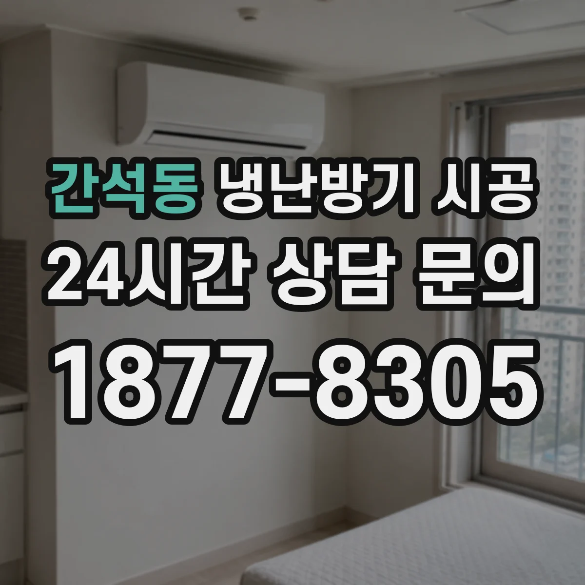 간석동 냉난방기 시공