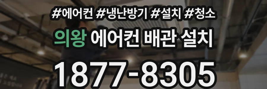 의왕 에어컨 배관 설치