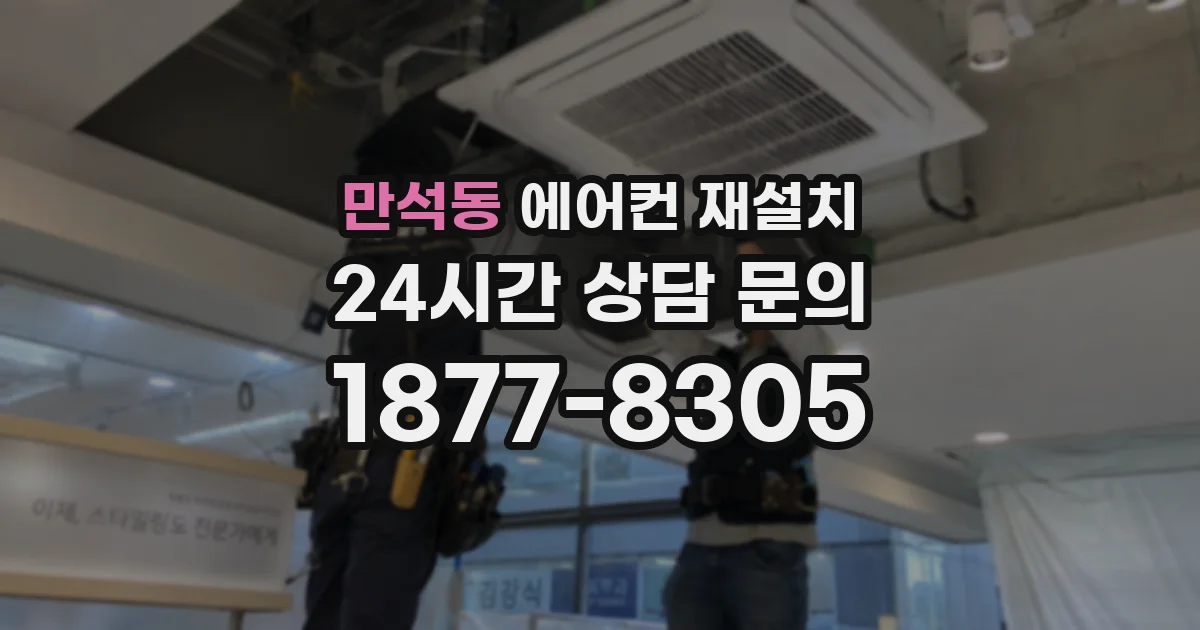 만석동 에어컨 재설치