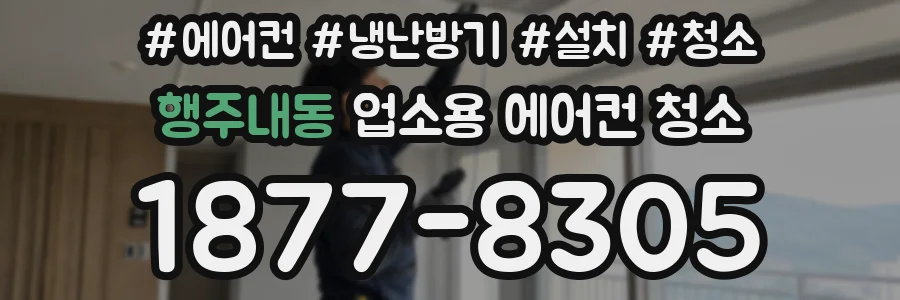 행주내동 업소용 에어컨 청소