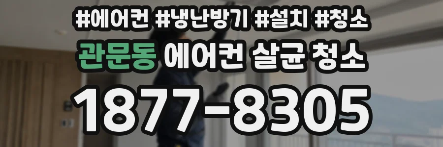 관문동 에어컨 살균 청소
