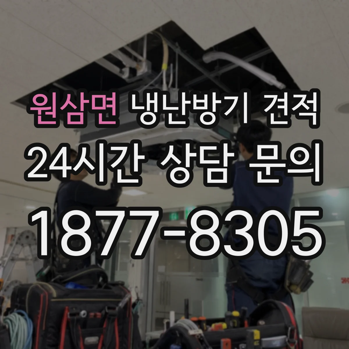 원삼면 냉난방기 견적