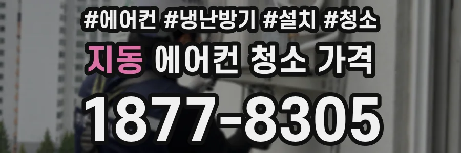 지동 에어컨 청소 가격