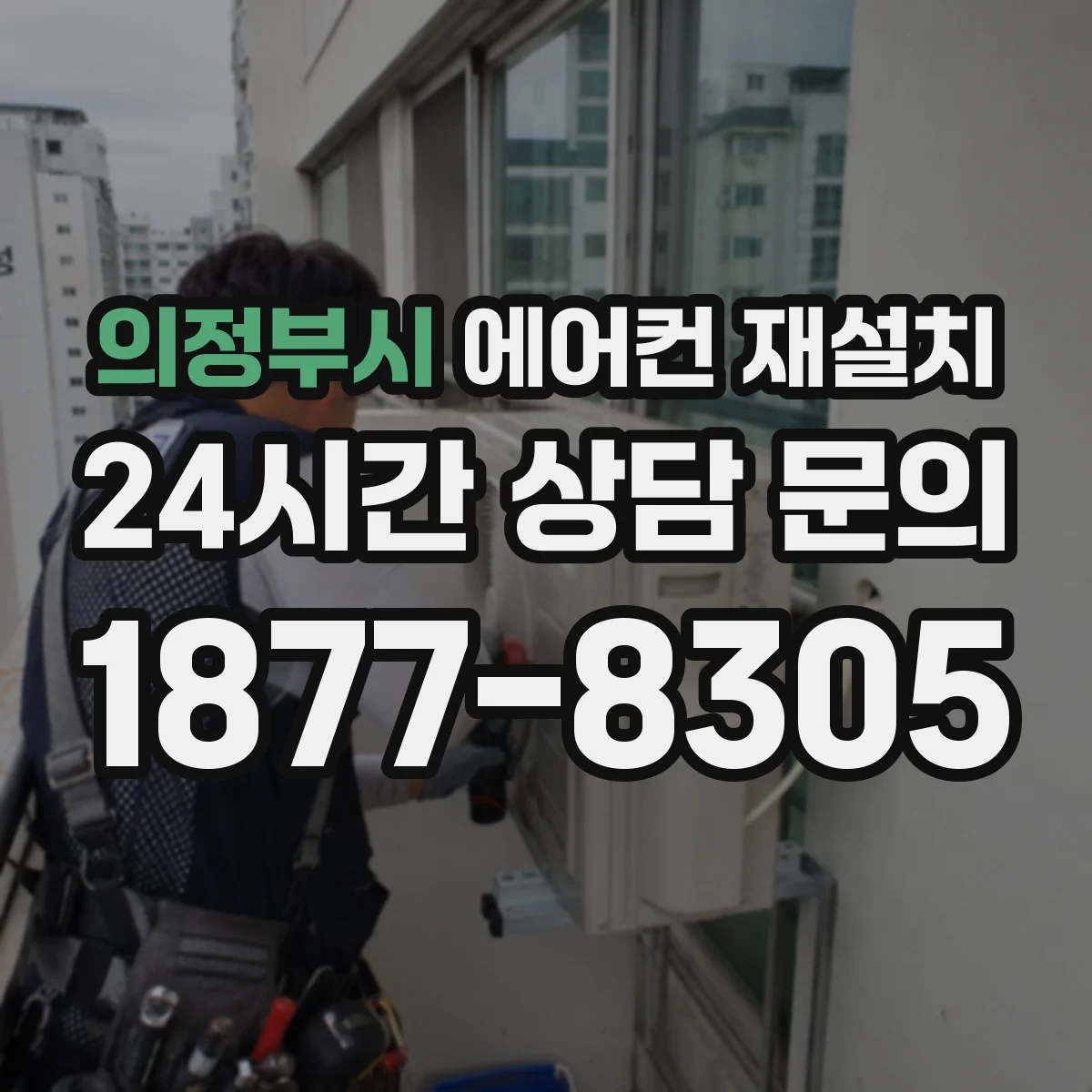의정부시 에어컨 재설치