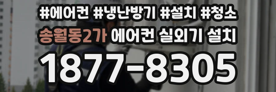 송월동2가 에어컨 실외기 설치
