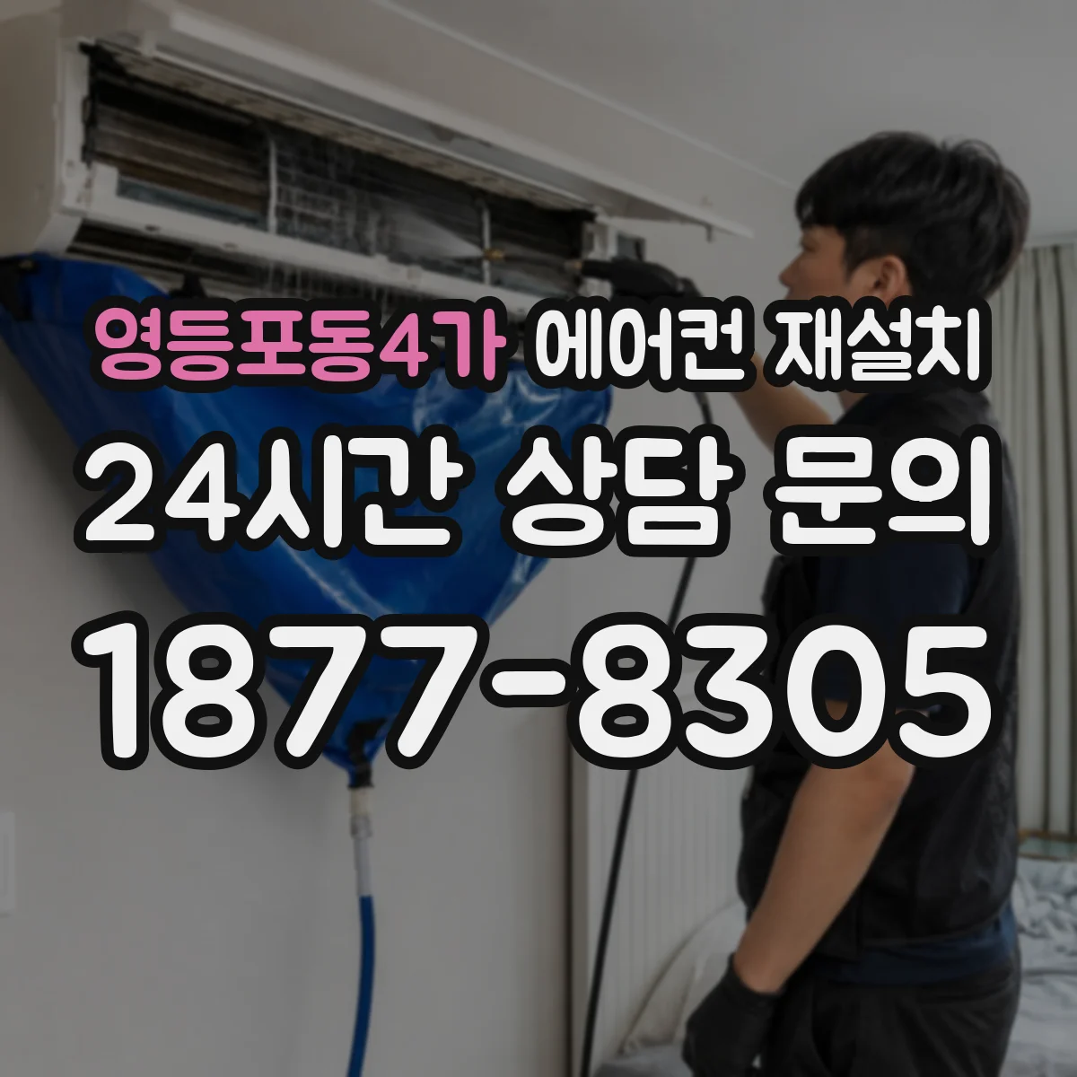 영등포동4가 에어컨 재설치