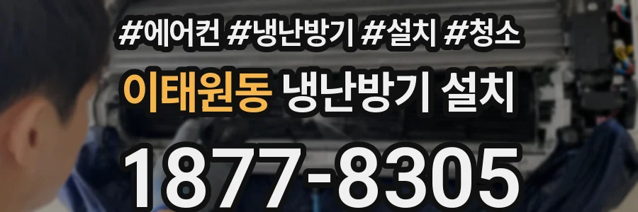 이태원동 냉난방기 설치