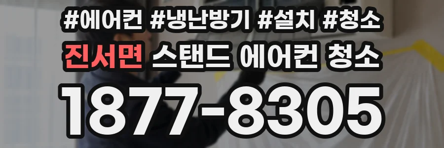 진서면 스탠드 에어컨 청소