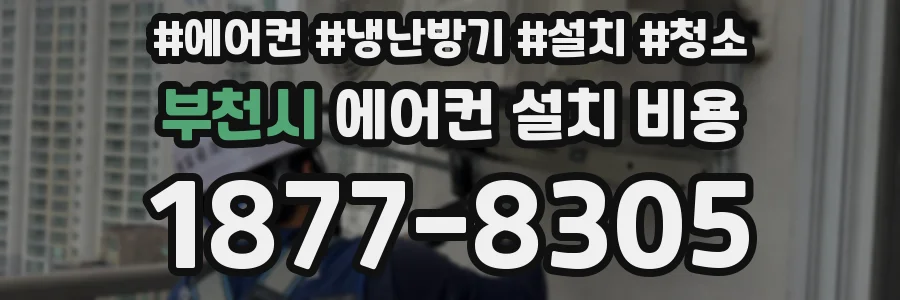 부천시 에어컨 설치 비용