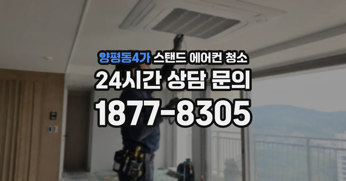 양평동4가 스탠드 에어컨 청소