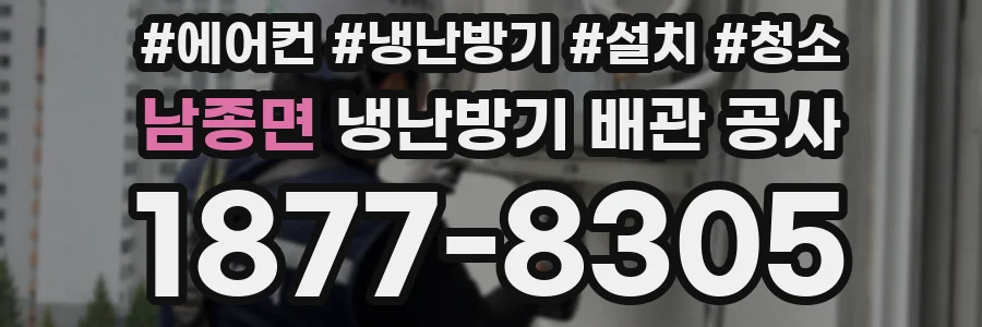 남종면 냉난방기 배관 공사