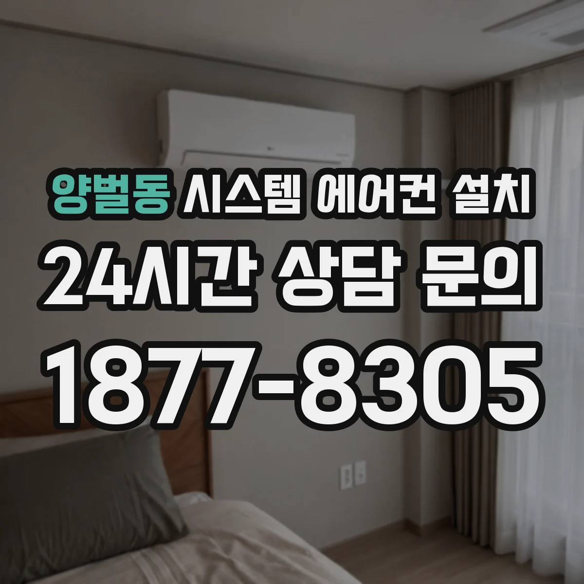 양벌동 시스템 에어컨 설치