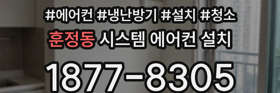 훈정동 시스템 에어컨 설치