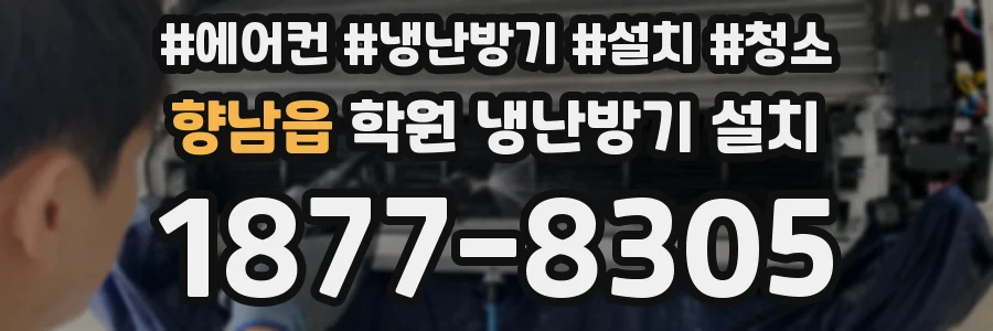 향남읍 학원 냉난방기 설치