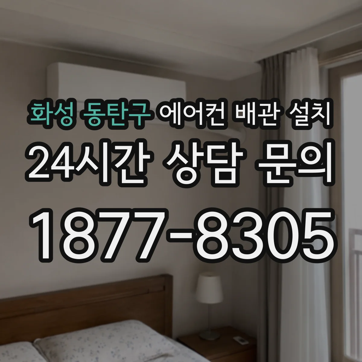 화성 동탄구 에어컨 배관 설치