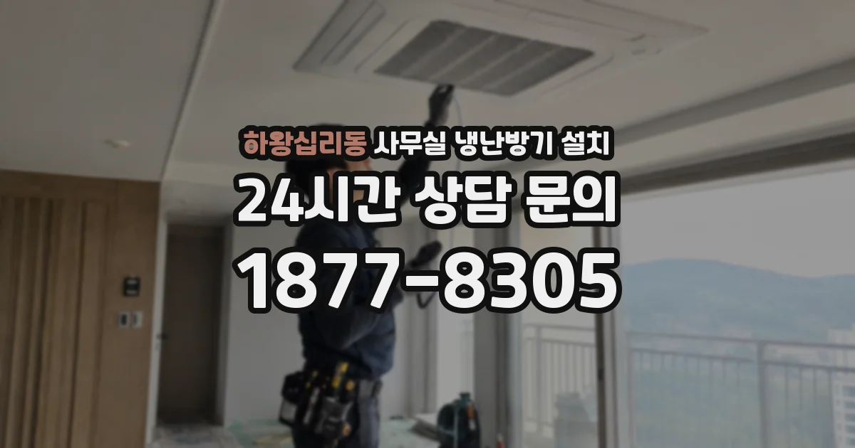 하왕십리동 사무실 냉난방기 설치