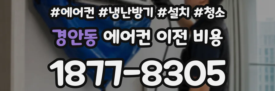 경안동 에어컨 이전 비용