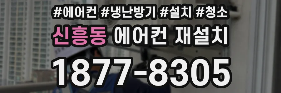 신흥동 에어컨 재설치