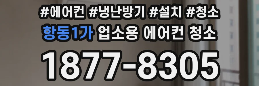 항동1가 업소용 에어컨 청소