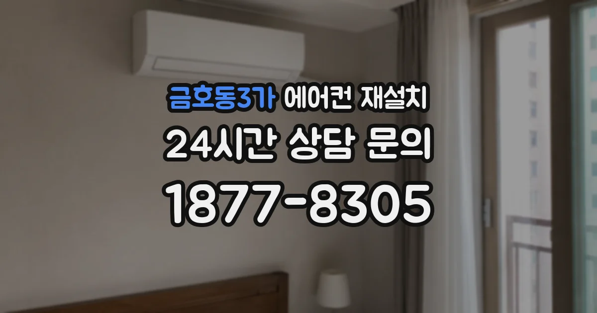 금호동3가 에어컨 재설치