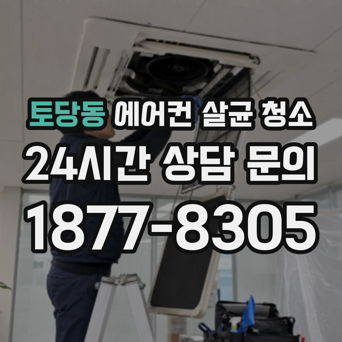 토당동 에어컨 살균 청소