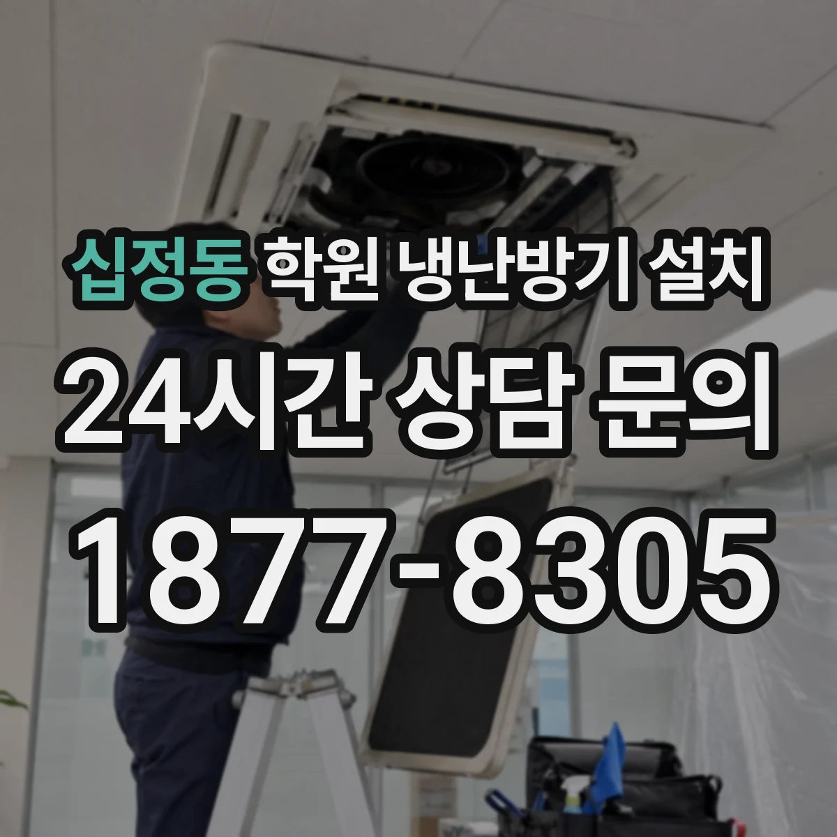 십정동 학원 냉난방기 설치