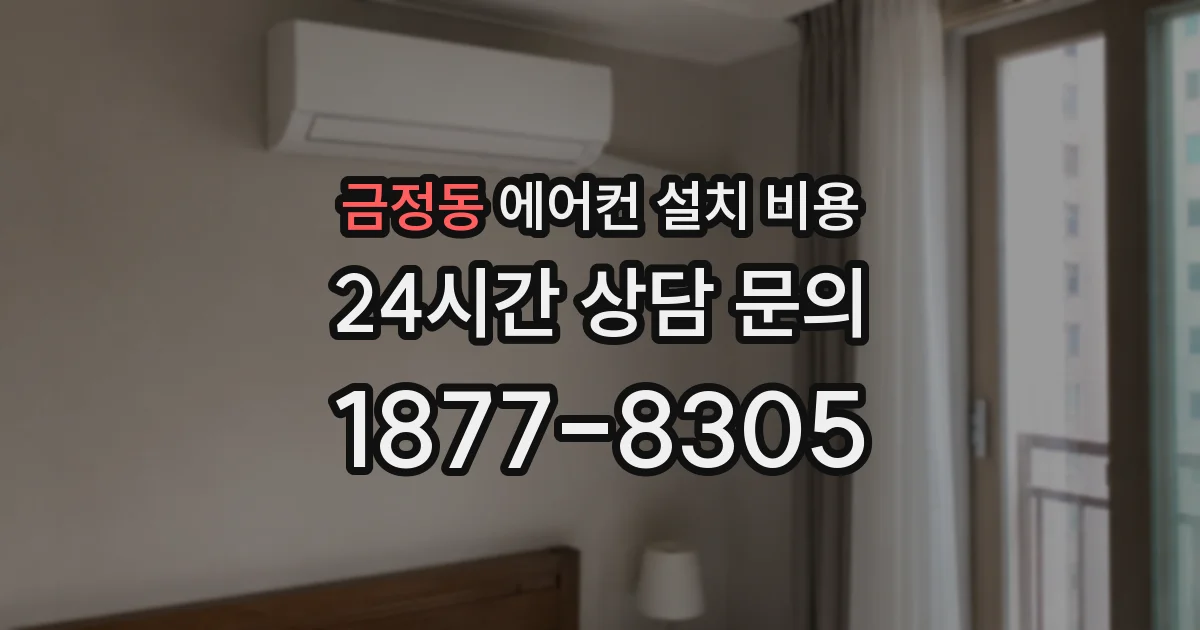 금정동 에어컨 설치 비용