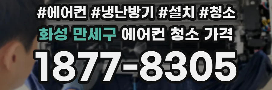 화성 만세구 에어컨 청소 가격