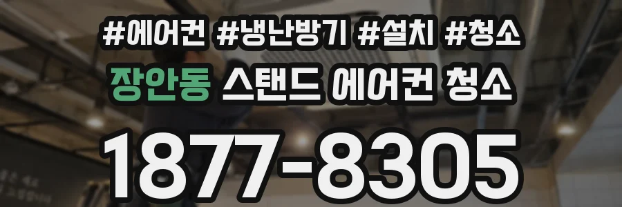 장안동 스탠드 에어컨 청소