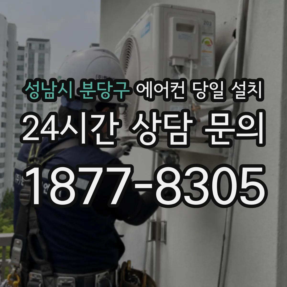 성남시 분당구 에어컨 당일 설치