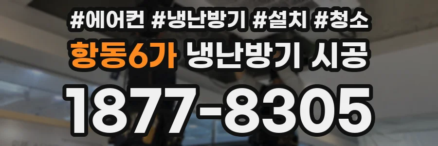항동6가 냉난방기 시공