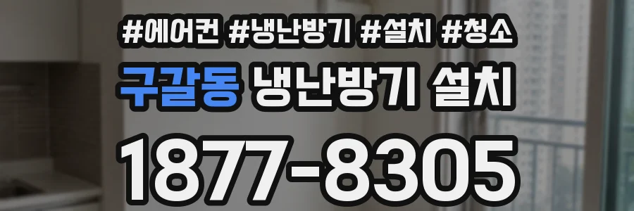 구갈동 냉난방기 설치