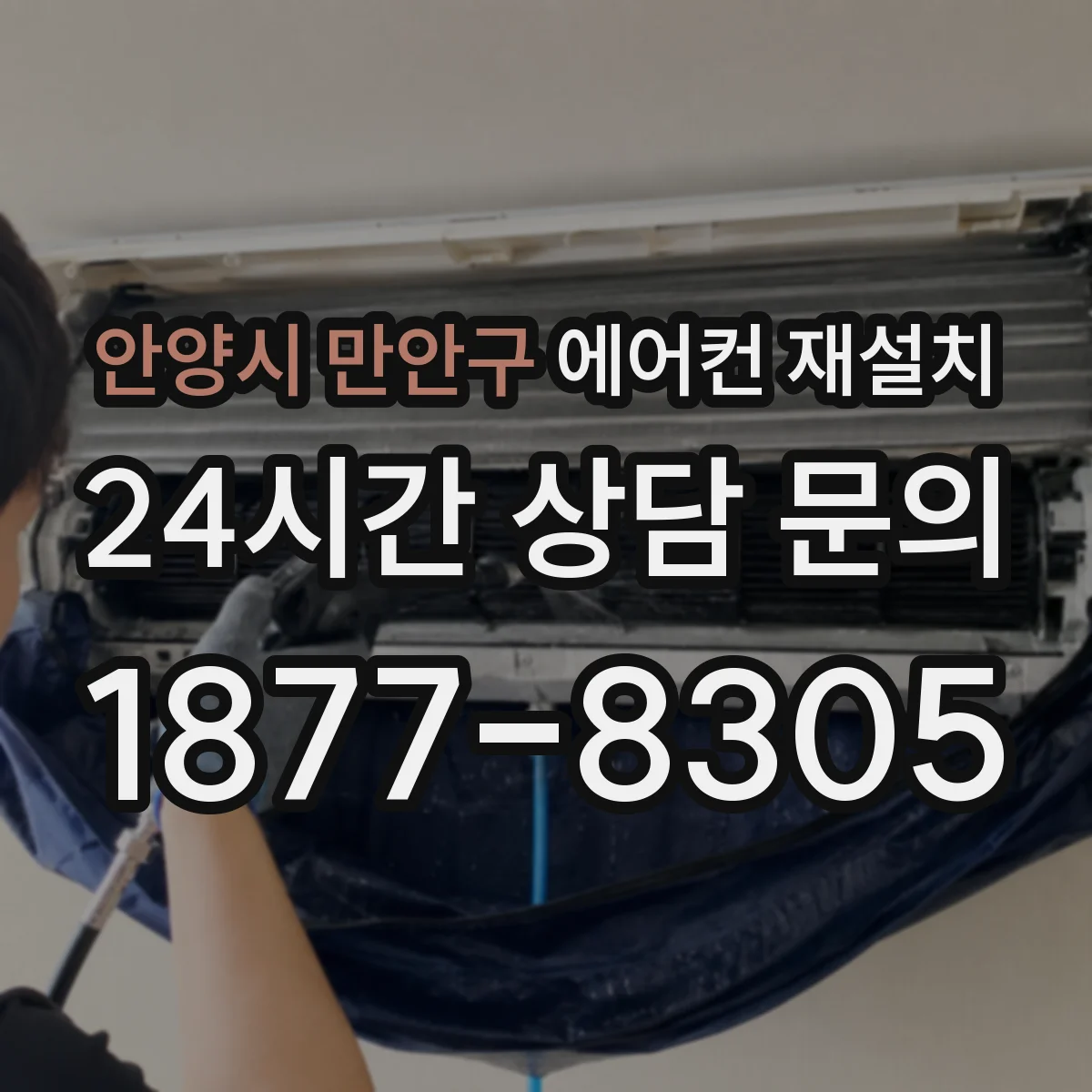 안양시 만안구 에어컨 재설치