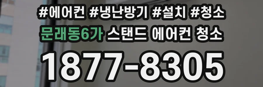 문래동6가 스탠드 에어컨 청소