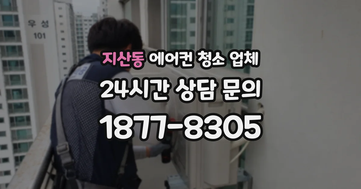 지산동 에어컨 청소 업체