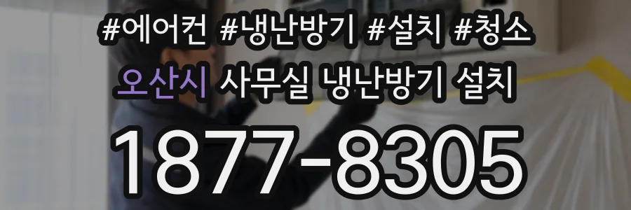 오산시 사무실 냉난방기 설치