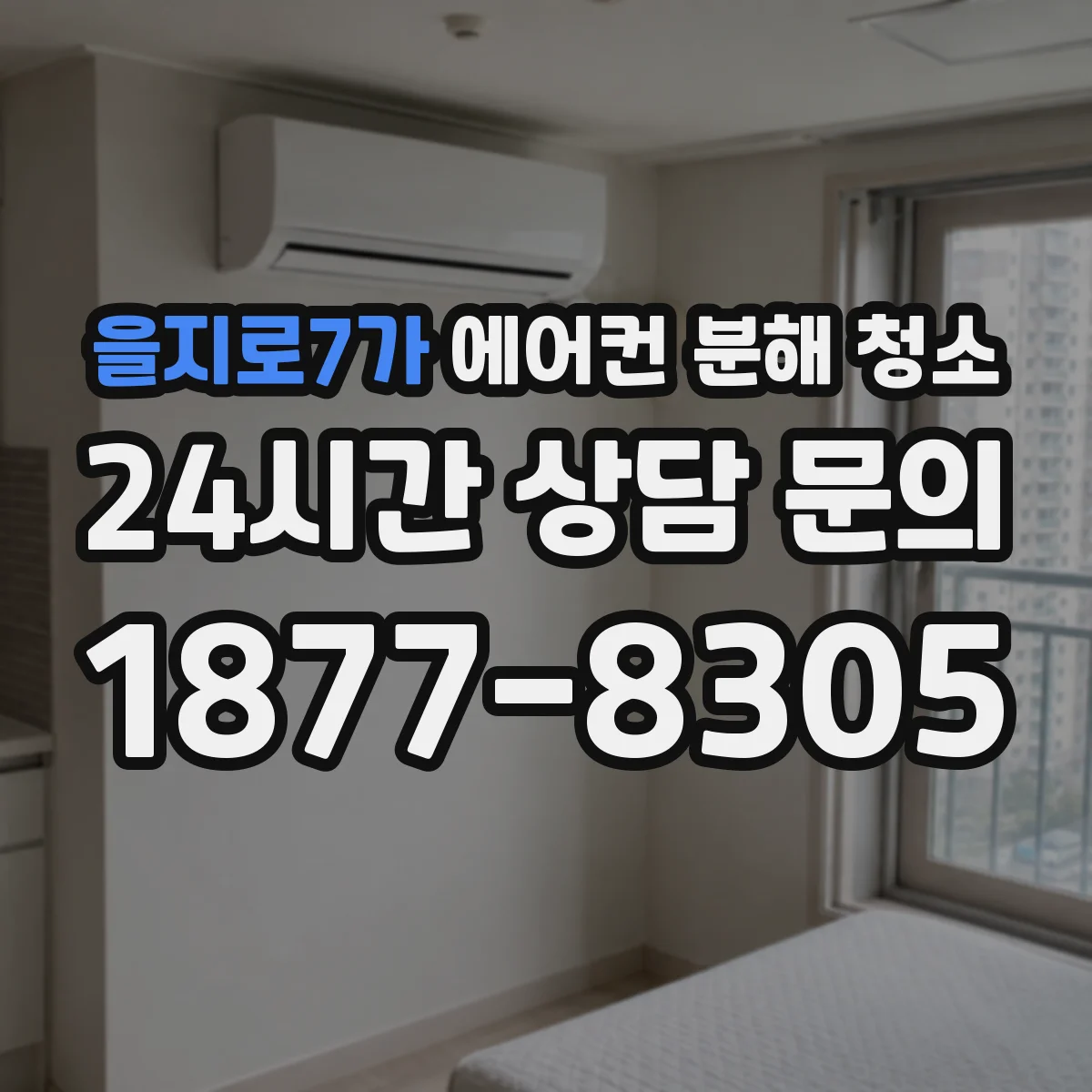 을지로7가 에어컨 분해 청소