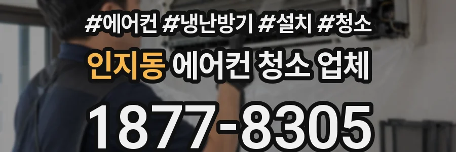 인지동 에어컨 청소 업체