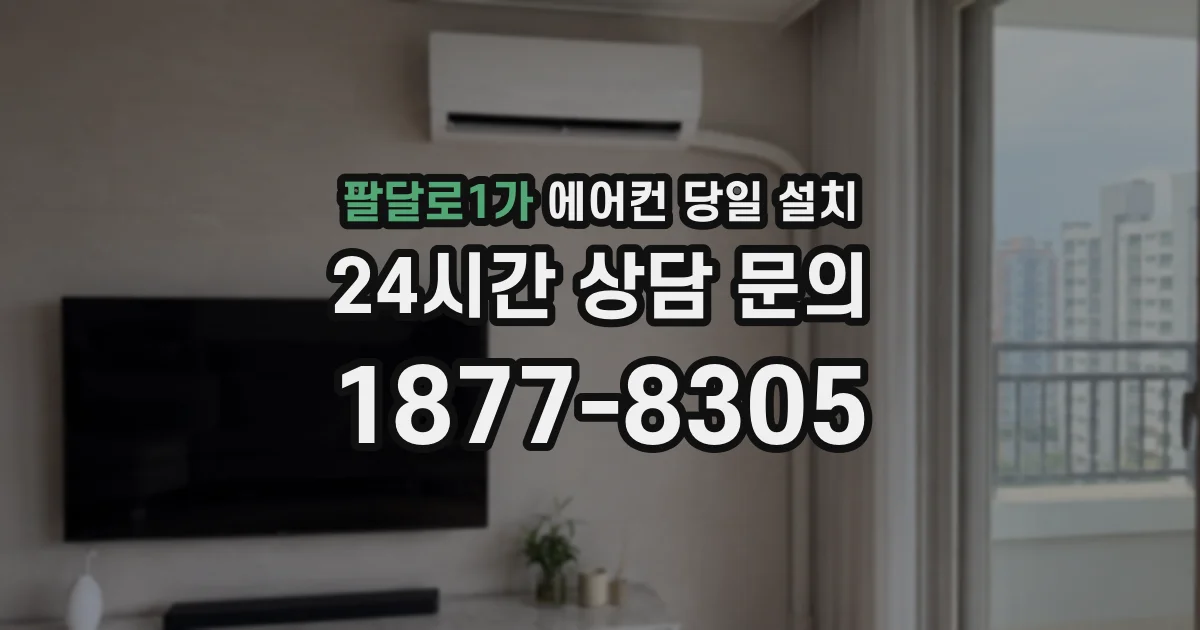 팔달로1가 에어컨 당일 설치