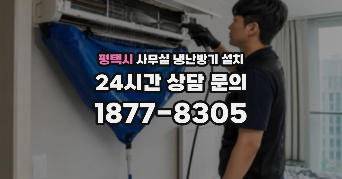 평택시 사무실 냉난방기 설치